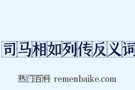 司马相如列传反义词是什么意思的图片